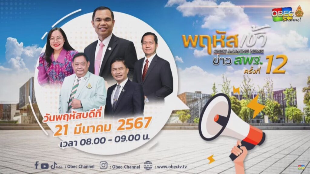 ชมรายการ “พฤหัสเช้า ข่าว สพฐ.” ครั้งที่ 12/2567 4 messageImage 1710993811167