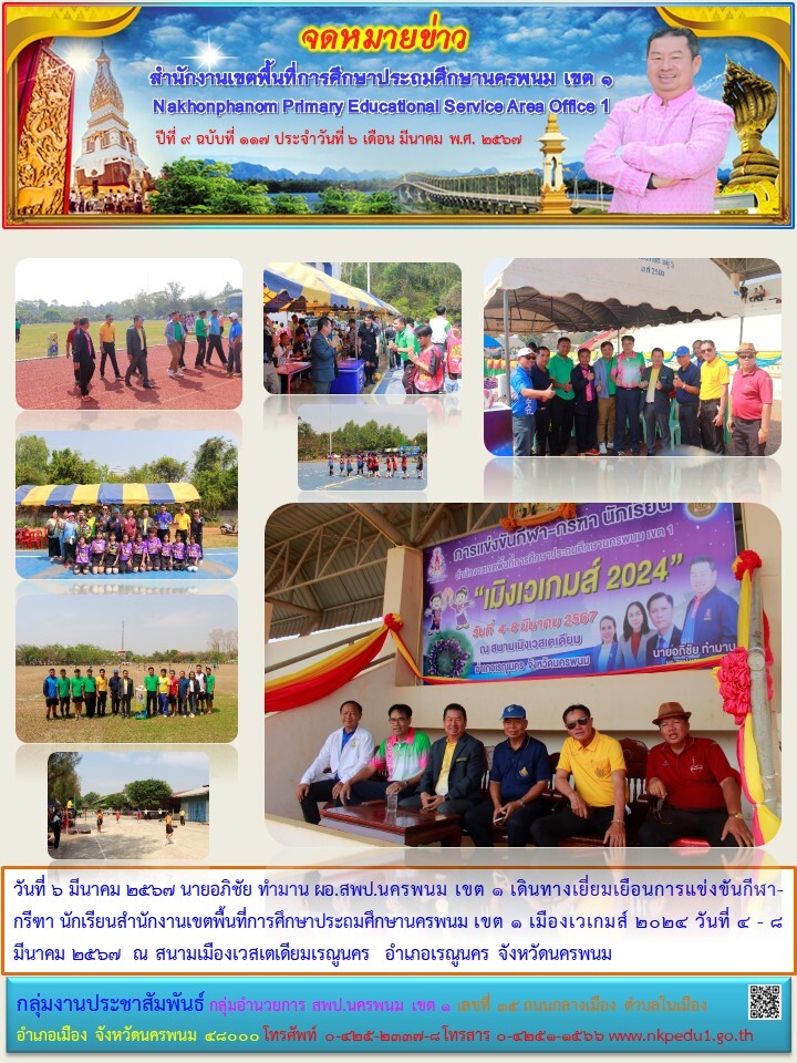 ผอ.สพป.นครพนม เขต 1 เยี่ยมเยือนการแข่งขันกีฬา-กรีฑา เมืองเวเกมส์ 2024 1 จดหมายข่าว 10