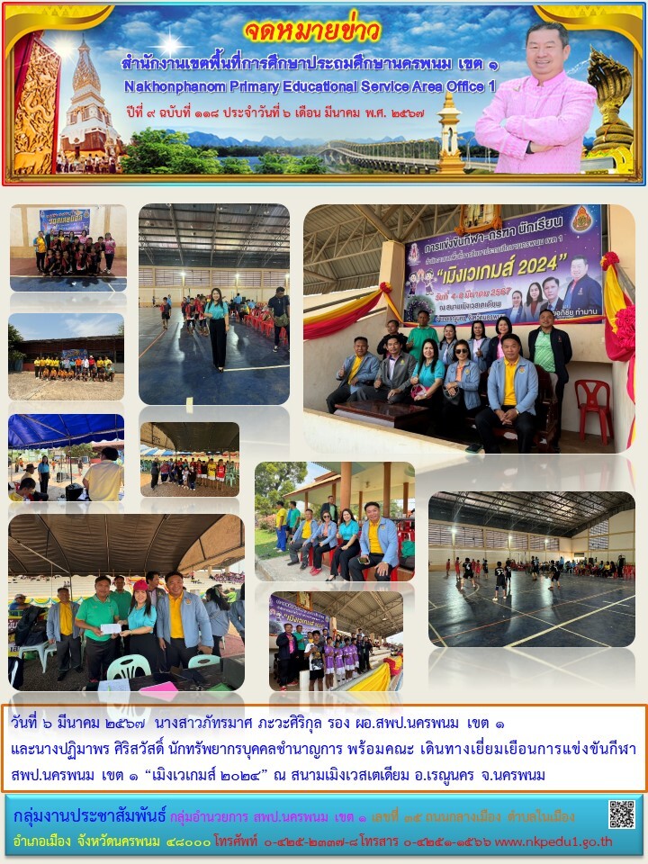 รอง ผอ.สพป.นครพนม เขต 1 เยี่ยมเยือนการแข่งขันกีฬา-กรีฑา เมืองเวเกมส์ 2024 1 จดหมายข่าว 11