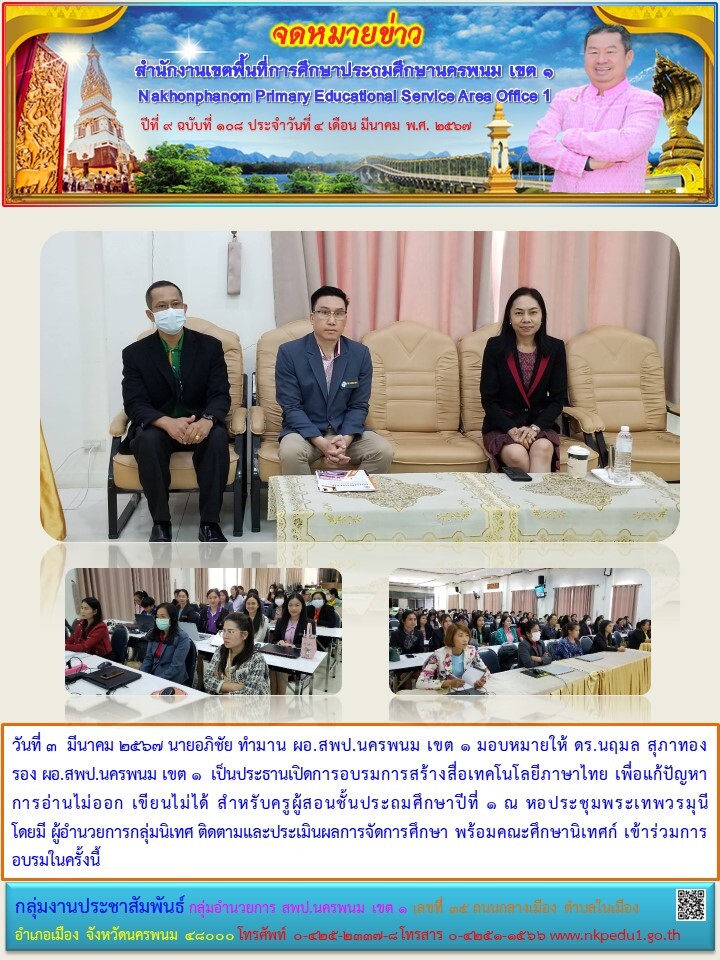เปิดการอบรมการสร้างสื่อเทคโนโลยีภาษาไทย เพื่อแก้ปัญหาการอ่านไม่ออก เขียนไม่ได้ 1 จดหมายข่าว 2