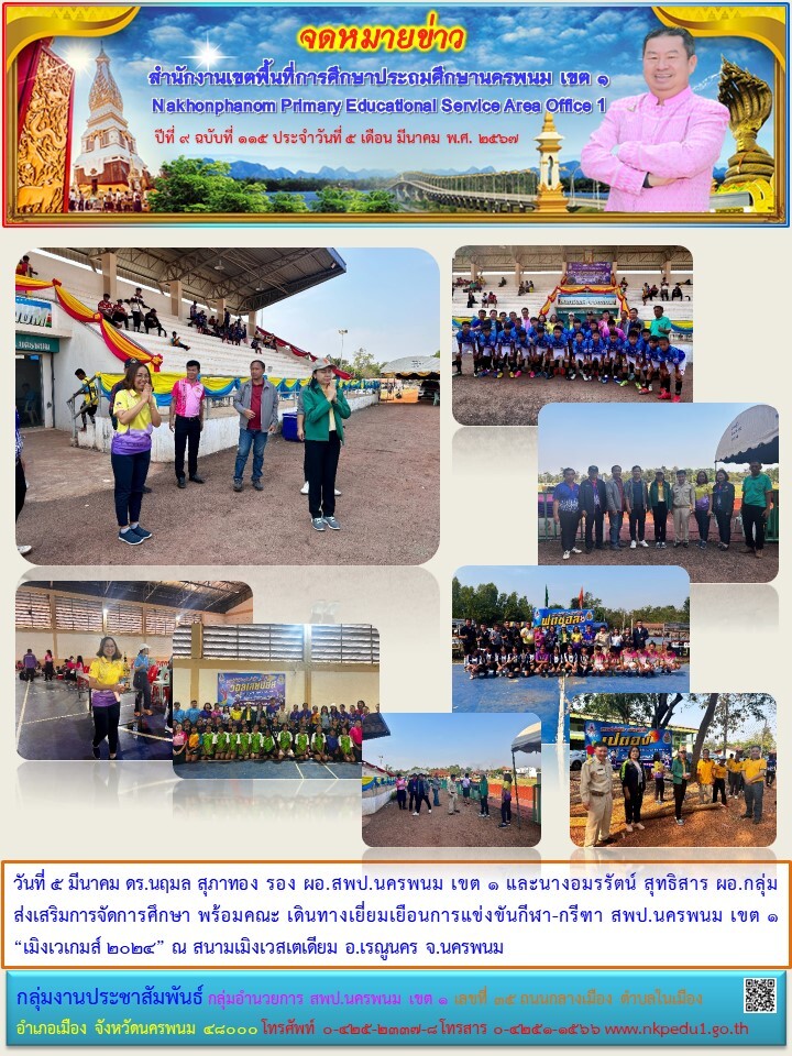 เยี่ยมเยือนการแข่งขันกีฬา-กรีฑา สพป.นครพนม เขต 1 “เมิงเวเกมส์ 2024” 1 จดหมายข่าว 8