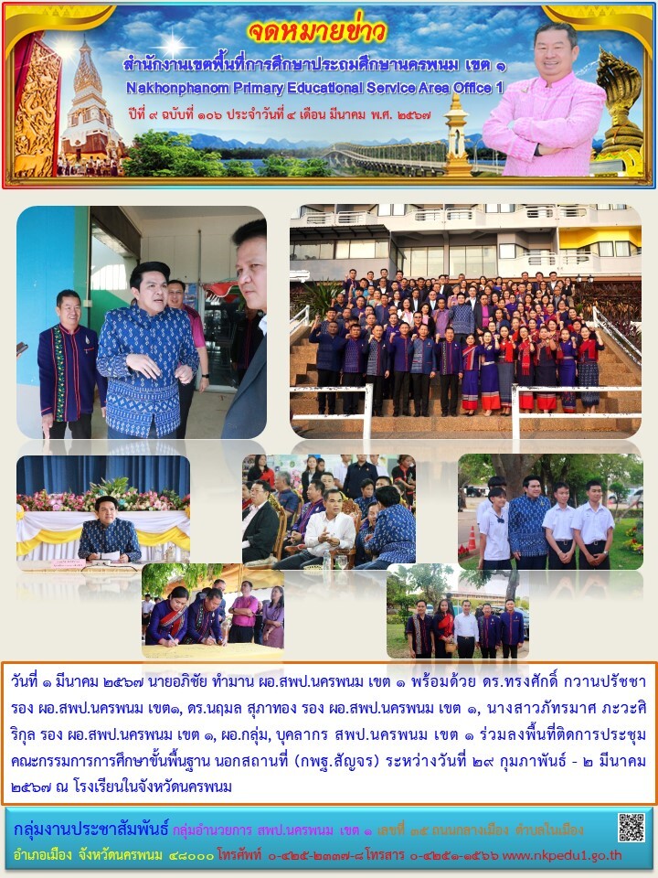 ร่วมลงพื้นที่ติดการประชุมคณะกรรมการการศึกษาขั้นพื้นฐาน นอกสถานที่ (กพฐ.สัญจร) 1 จดหมายข่าว
