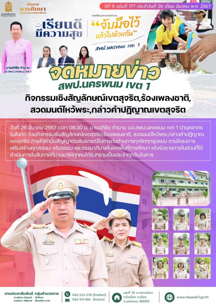 กิจกรรมเชิงสัญลักษณ์เขตสุจริต,ร้องเพลงชาติ, สวดมนต์ไหว้พระ,กล่าวคำปฏิญาณเขตสุจริต 1 จม สพป.นพ 1 เดือนมีนาคม 1 4