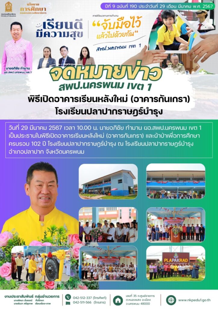 พิธีเปิดอาคารเรียนหลังใหม่ (อาคารกันเกรา) โรงเรียนปลาปากราษฎร์บำรุง 1 จม สพป.นพ 1 เดือนมีนาคม 13