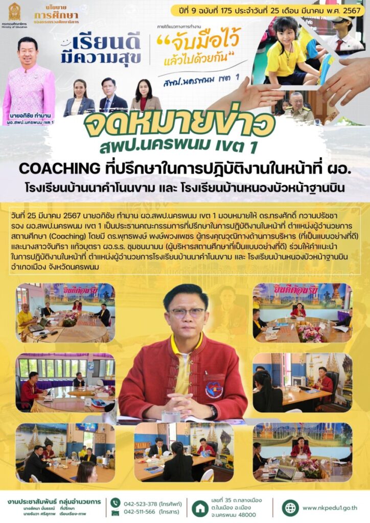 ที่ปรึกษาในการปฏิบัติงานในหน้าที่ ตำแหน่งผู้อำนวยการสถานศึกษา (Coaching) โรงเรียนบ้านนาคำโนนขาม และ โรงเรียนบ้านหนองบัวหน้าฐานบิน 1 จม สพป.นพ 1 เดือนมีนาคม 7