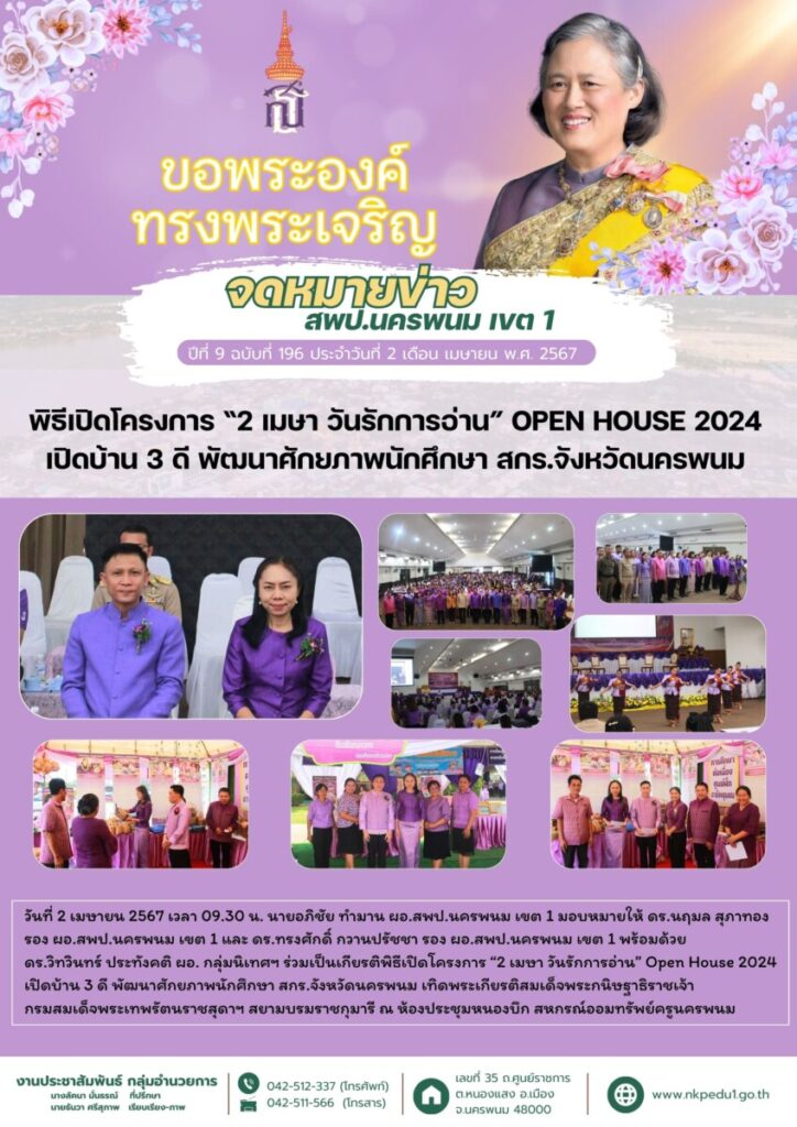 พิธีเปิดโครงการ “2 เมษา วันรักการอ่าน” Open House 2024 เปิดบ้าน 3 ดี พัฒนาศักยภาพนักศึกษา สกร.จังหวัดนครพนม 1 4