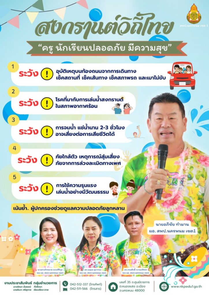 ช่วงสงกรานต์วันหยุดยาวแบบนี้ สพป.นครพนม เขต 1 ฝากย้ำเตือนให้ทุกสถานศึกษา เตรียมรับมือสถานการณ์ต่าง ๆ ที่อาจเกิดขึ้นได้ .