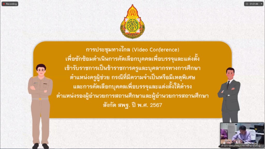 ประชุมซักซ้อมดำเนินการคัดเลือกบุคคลเพื่อบรรจุและแต่งตั้งเข้ารับราชการเป็นข้าราชการครูและบุคลากรทางการศึกษาฯ 7 bandicam 2024 04 02 14 09 34 072