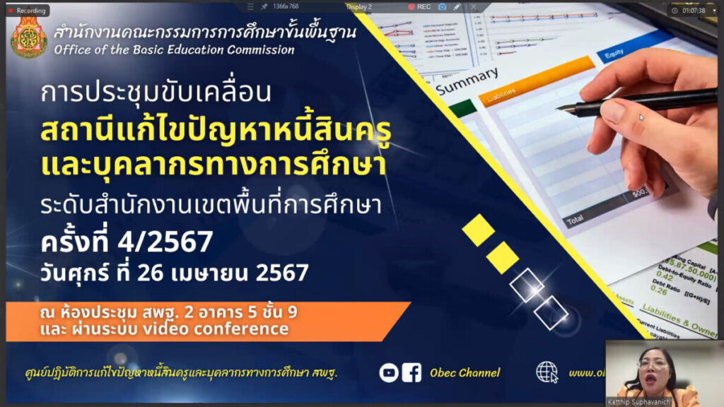 ประชุมขับเคลื่อนสถานีแก้ไขปัญหาหนี้สินครูและบุคลากรทางการศึกษา ระดับสำนักงานเขตพื้นที่การศึกษา ครั้งที่ 4/2567 4 bandicam 2024 04 26 13 04 05 818