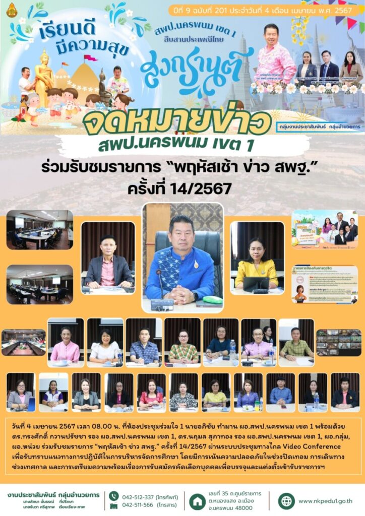 ร่วมรับชมรายการ “พฤหัสเช้า ข่าว สพฐ.” ครั้งที่ 14/2567 1 จม สพป.นพ 1 เดือนเมษายน 3 1