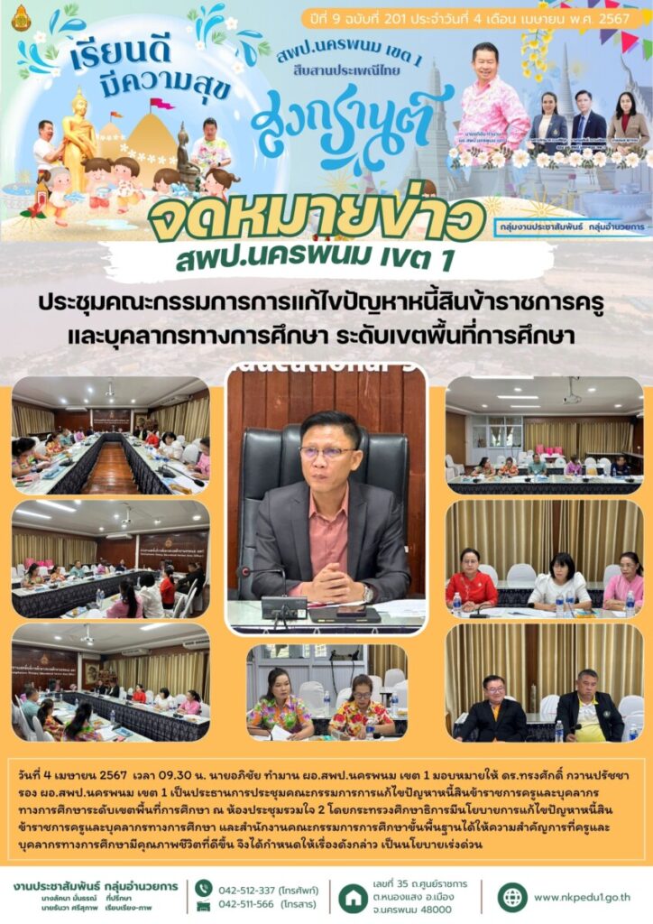 ประชุมคณะกรรมการการแก้ไขปัญหาหนี้สินข้าราชการครูและบุคลากรทางการศึกษาระดับเขตพื้นที่การศึกษา 1 จม สพป.นพ 1 เดือนเมษายน 4