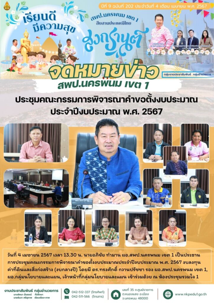 ประชุมคณะกรรมการพิจารณาคำขอตั้งงบประมาณประจำปีงบประมาณ พ.ศ. 2567 1 จม สพป.นพ 1 เดือนเมษายน 6