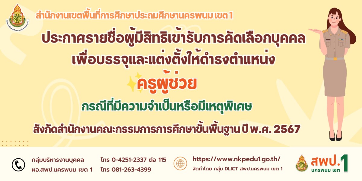 ประกาศ อ.ก.ค.ศ.เขตพื้นที่การศึกษาประถมศึกษานครพนม เขต 1 เรื่อง รายชื่อผู้มีสิทธิเข้ารับการคัดเลือกบุคคลเพื่อบรรจุและแต่งตั้งเข้ารับราชการเป็นข้าราชการครูและบุคลากรทางการศึกษา ตำแหน่งครูผู้ช่วย กรณีที่มีความจำเป็นหรือมีเหตุพิเศษ สังกัดสำนักงานคณะกรรมการการศึกษาขั้นพื้นฐาน ปี พ.ศ. 2567 1 ประกาศรายชื่อผู้ได้รับการคัดเลือกครู ว17
