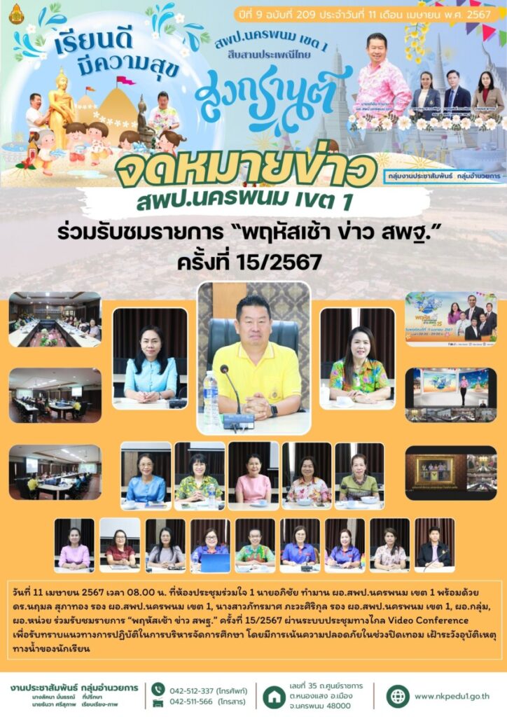 ร่วมรับชมรายการ “พฤหัสเช้า ข่าว สพฐ.” ครั้งที่ 15/2567 1 สำเนาของ จม สพป.นพ 1 เดือนเมษายน 1 1