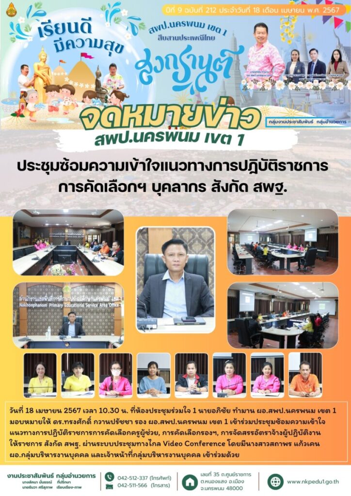 ประชุมซ้อมความเข้าใจแนวทางการปฏิบัติราชการการคัดเลือกฯ บุคลากร สังกัด สพฐ. 1 สำเนาของ จม สพป.นพ 1 เดือนเมษายน 1 2