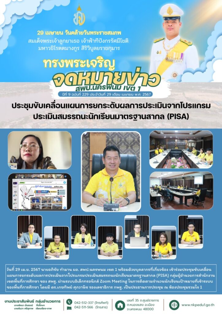 ประชุมขับเคลื่อนแผนการยกระดับผลการประเมินจากโปรแกรมประเมินสมรรถนะนักเรียนมาตรฐานสากล (PISA) 1 สำเนาของ จม สพป.นพ 1 เดือนเมษายน 2 4
