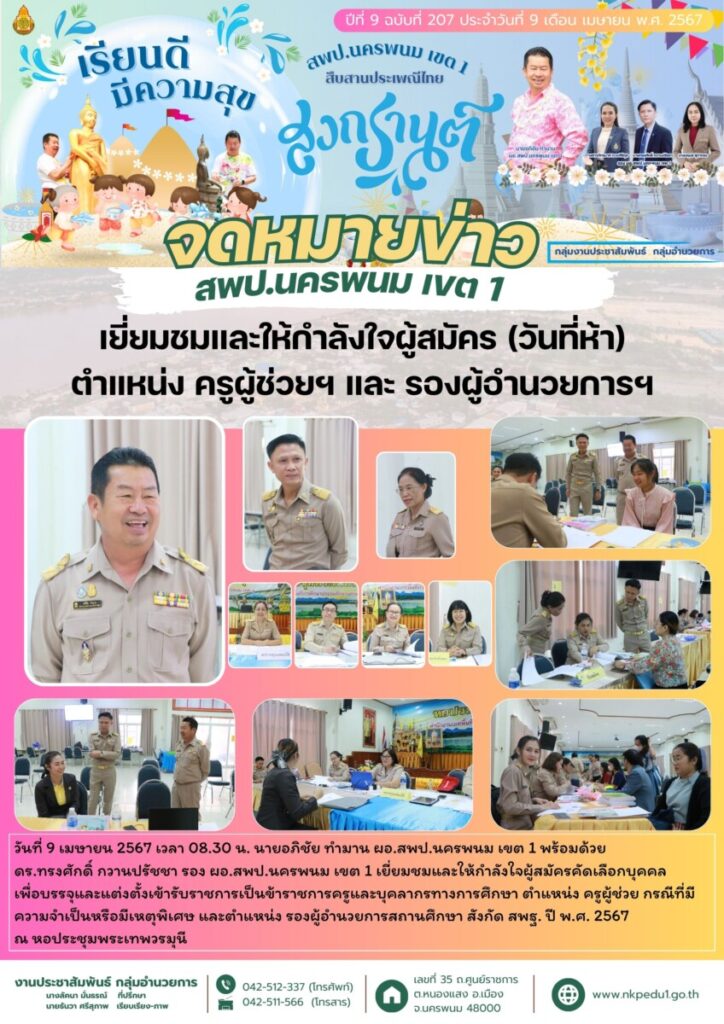 เยี่ยมชมและให้กำลังใจผู้สมัครคัดเลือกบุคคลเพื่อบรรจุและแต่งตั้งเข้ารับราชการเป็นข้าราชการครูและบุคลากรทางการศึกษา 1 สำเนาของ จม สพป.นพ 1 เดือนเมษายน 2