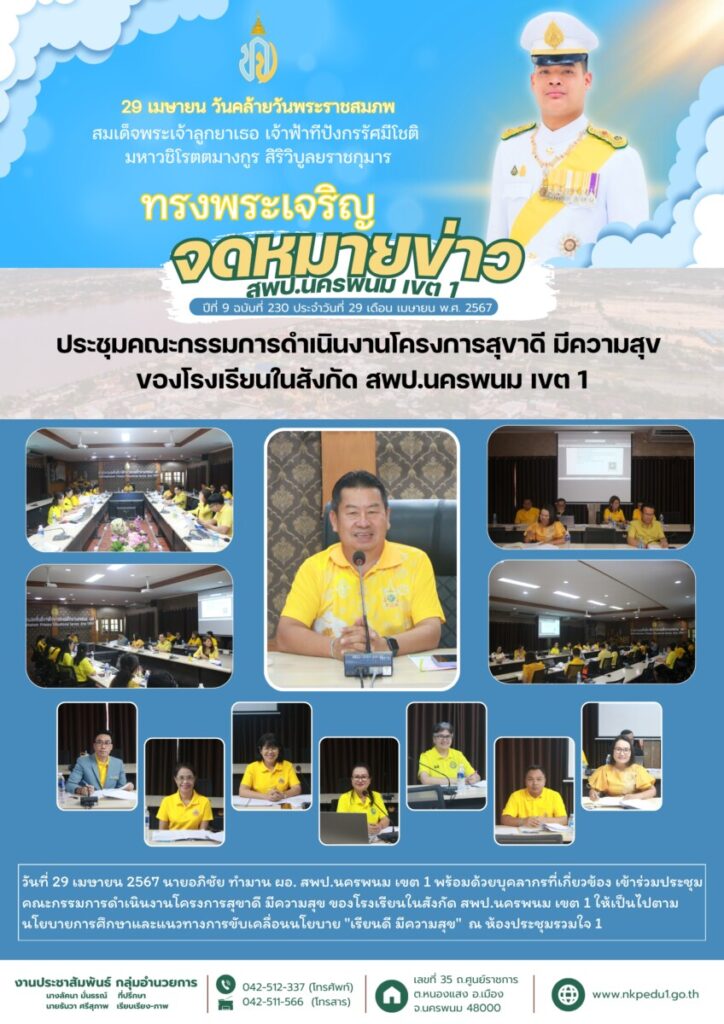 ประชุมคณะกรรมการดำเนินงานโครงการสุขาดี มีความสุข ของโรงเรียนในสังกัด สพป.นครพนม เขต 1 1 สำเนาของ จม สพป.นพ 1 เดือนเมษายน 3 4