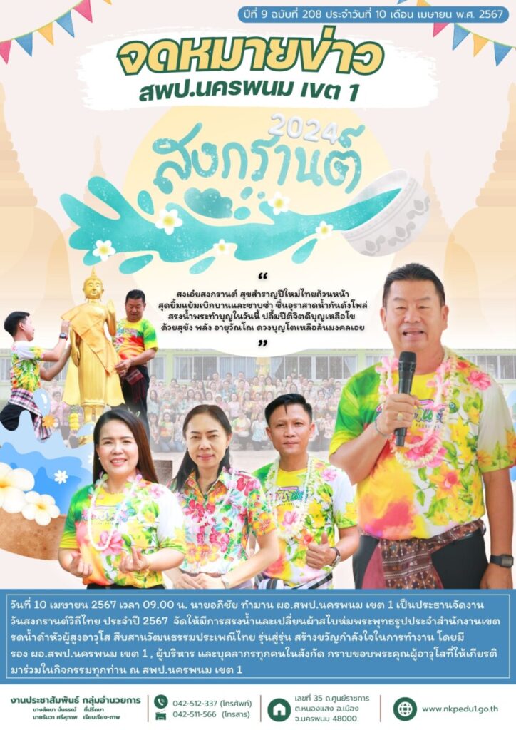 งานวันสงกรานต์วิถีไทย ประจำปี 2567 1 สำเนาของ จม สพป.นพ 1 เดือนเมษายน 4