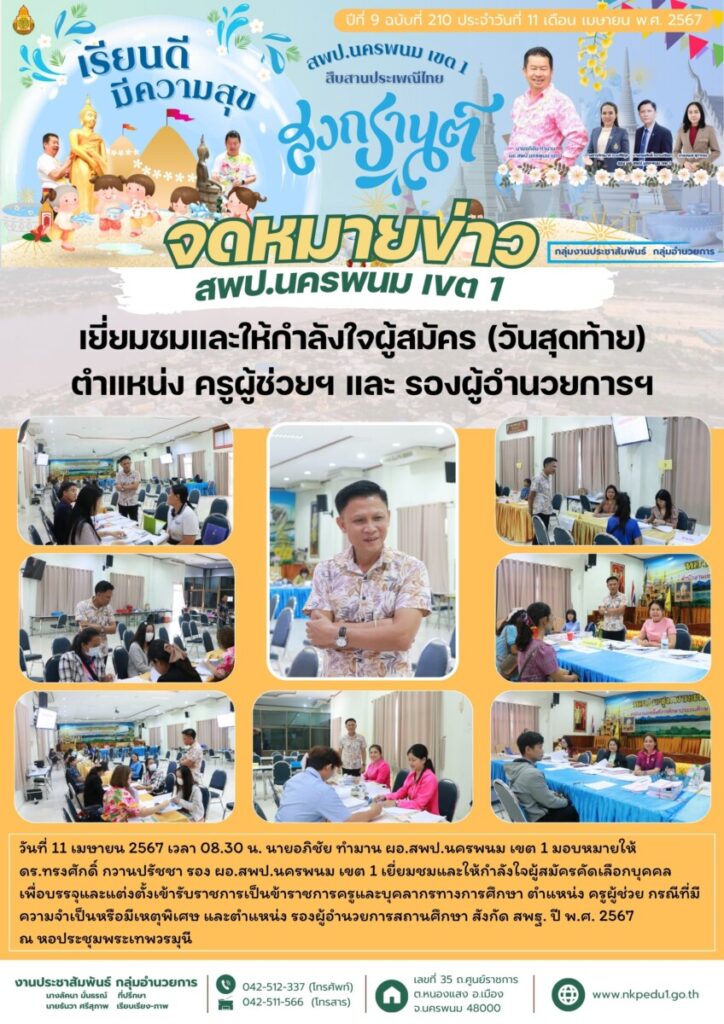 บรรยากาศผู้สมัคร ครูผู้ช่วย และ รองผู้อำนวยการสถานศึกษา (วันสุดท้าย) 1 สำเนาของ จม สพป.นพ 1 เดือนเมษายน 5