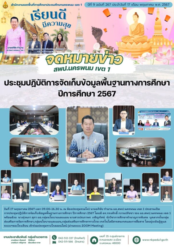 ประชุมปฏิบัติการจัดเก็บข้อมูลพื้นฐานทางการศึกษา ปีการศึกษา 2567 1 440374148 7643033829136955 6224062258330312966 n