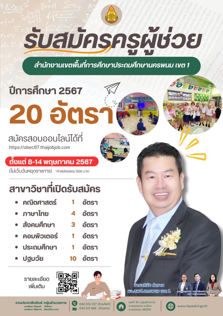 ประกาศ อ.ก.ค.ศ. เขตพื้นที่การศึกษาประถมศึกษานครพนม เขต 1 เรื่อง รับสมัครสอบแข่งขันเพื่อบรรจุและแต่งตั้งบุคคลเข้ารับราชการเป็นข้าราชการครูและบุคลากรทางการศึกษา ตำแหน่งครูผู้ช่วย สังกัดสำนักงานคณะกรรมการการศึกษาขั้นพื้นฐาน ปี พ.ศ. 2567 1 441044903 7568377599935912 8833326818947553194 n