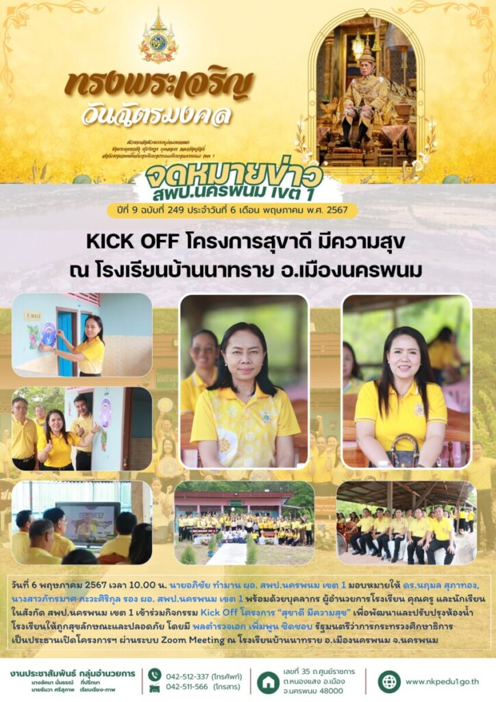 สพป.นครพนม เขต 1 Kick Off โครงการสุขาดี มีความสุข ณ โรงเรียนบ้านนาทราย 1 441313300 7591286250978380 3733347812219181309 n