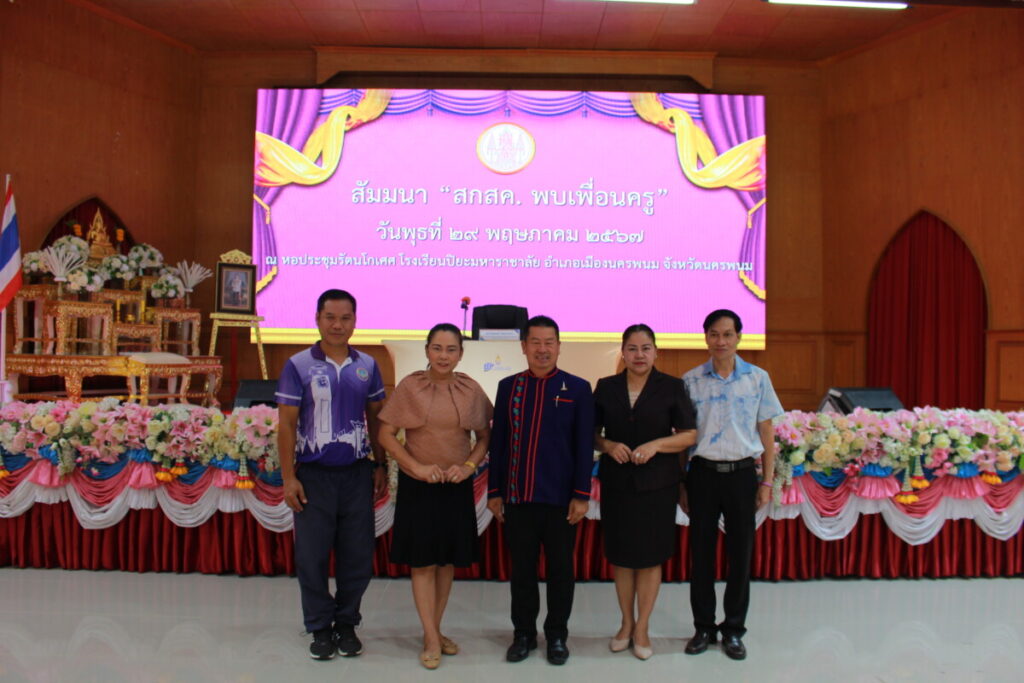 ร่วมสัมมนา “สกสค.พบเพื่อนครู” ณ หอประชุมรัตนโกเศศ โรงเรียนปิยะมหาราชาลัย 1 IMG 7729 0