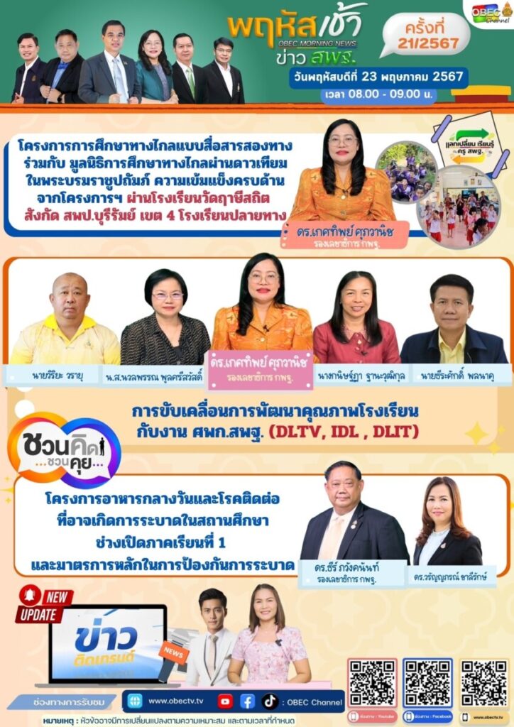 ร่วมรับชมรายการ “พฤหัสเช้า ข่าว สพฐ.” ครั้งที่ 21/2567 5 S 17309972