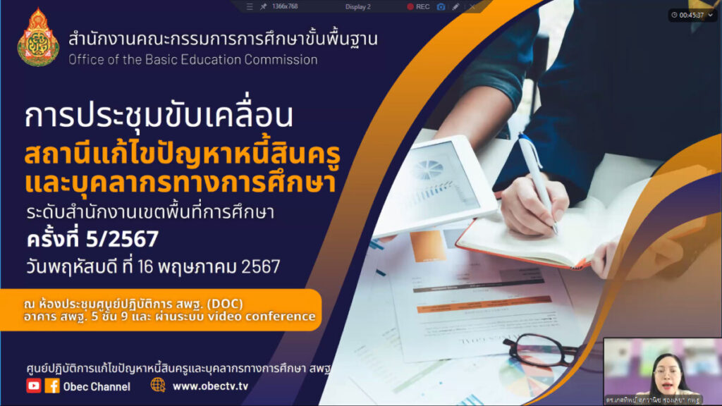 ประชุมการขับเคลื่อนสถานีแก้หนี้สำนักงานเขตพื้นที่การศึกษา ครั้งที่ 5/2567 4 bandicam 2024 05 16 14 07 44 450