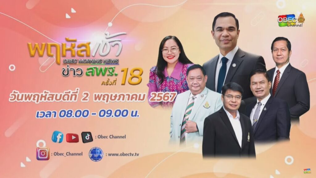 ร่วมรับชมรายการ “พฤหัสเช้า ข่าว สพฐ.” ครั้งที่ 18/2567 3 messageImage 1714628789190
