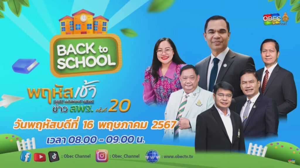 ร่วมรับชมรายการ “พฤหัสเช้า ข่าว สพฐ.” ครั้งที่ 20/2567 4 messageImage 1715831876687