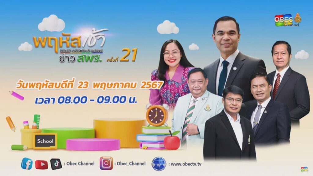 ร่วมรับชมรายการ “พฤหัสเช้า ข่าว สพฐ.” ครั้งที่ 21/2567 4 messageImage 1716435772560