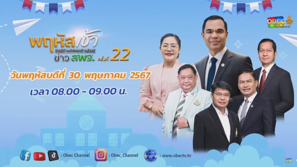 ร่วมรับชมรายการ “พฤหัสเช้า ข่าว สพฐ.” ครั้งที่ 22/2567 3 messageImage 1717044053465