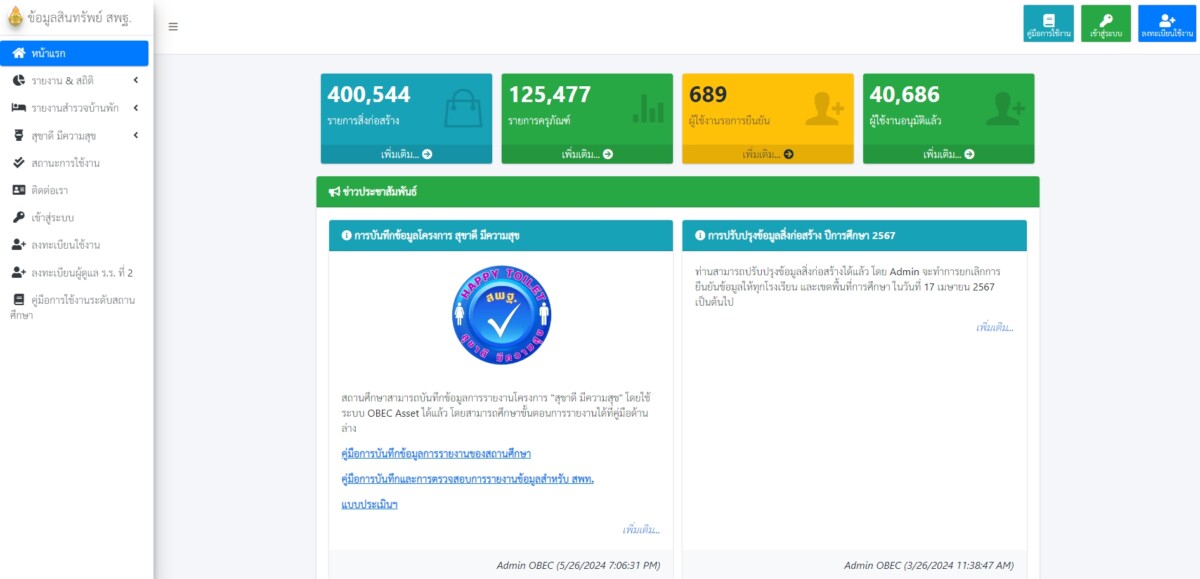 OBEC Asset ระบบข้อมูลสินทรัพย์ สพฐ. (ระบบใหม่ มาใช้งานแทน B-OBEC เดิม) 1 obec asset