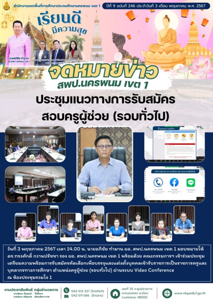 ประชุมเตรียมความพร้อมคณะกรรมการดำเนินสอบ ตำแหน่งครูผู้ช่วย (รอบทั่วไป) 1 จม. สพป.นพ 1 เดือน พค 1 2