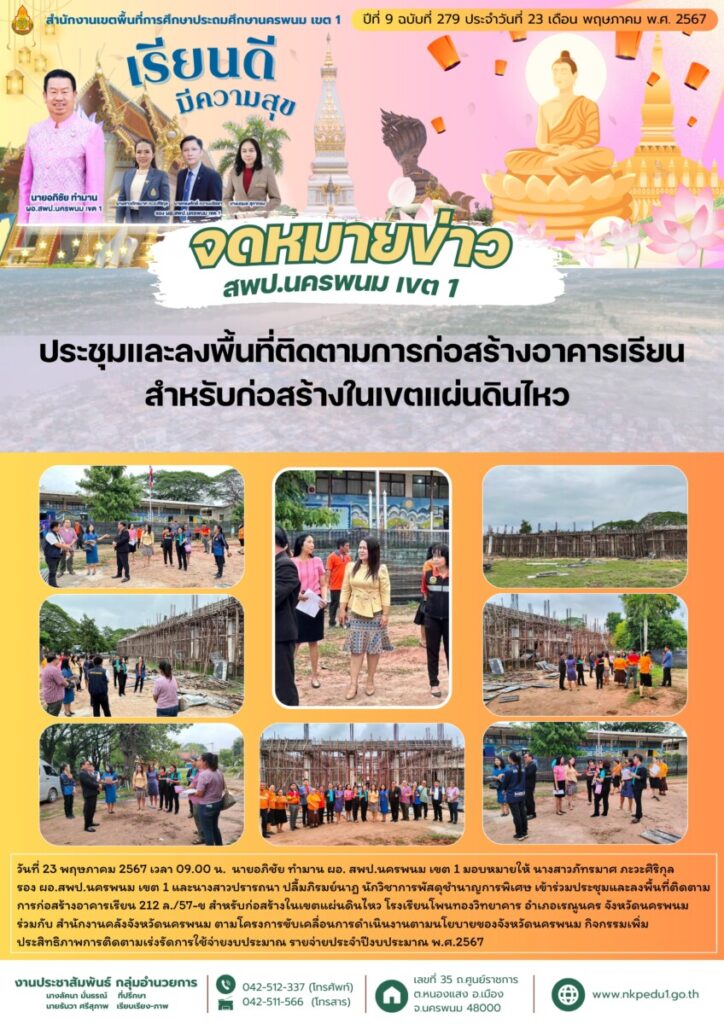 ลงพื้นที่ติดตามการก่อสร้างอาคารเรียน สำหรับก่อสร้างในเขตแผ่นดินไหว โรงเรียนโพนทองวิทยาคาร 1 จม. สพป.นพ 1 เดือน พค 1 9