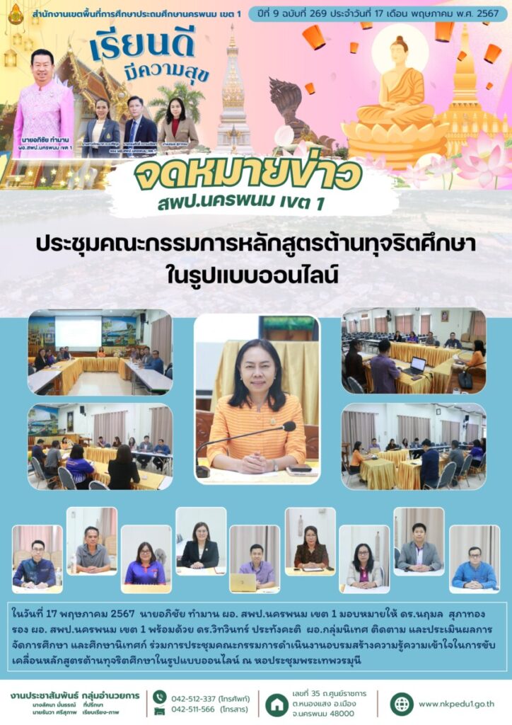 ประชุมคณะกรรมการหลักสูตรต้านทุจริตศึกษาในรูปแบบออนไลน์ 1 จม. สพป.นพ 1 เดือน พค 12