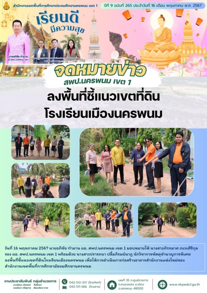 ลงพื้นที่ชี้แนวเขตที่ดินโรงเรียนเมืองนครพนม 1 จม. สพป.นพ 1 เดือน พค 2 4