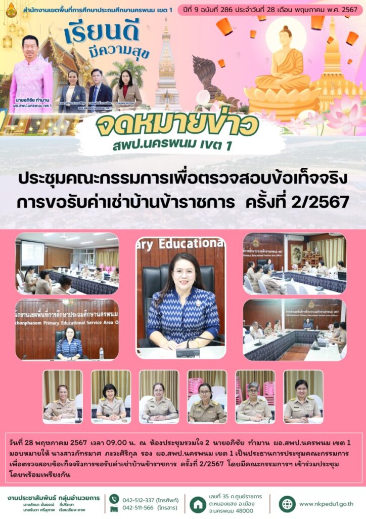 การประชุมคณะกรรมการเพื่อตรวจสอบข้อเท็จจริงการขอรับค่าเช่าบ้านข้าราชการ 1 จม. สพป.นพ 1 เดือน พค 2 9