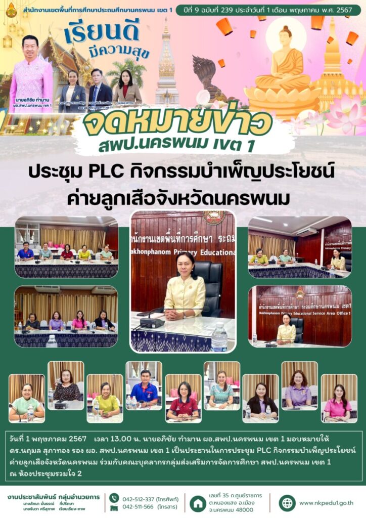 ประชุม PLC กิจกรรมบำเพ็ญประโยชน์ค่ายลูกเสือจังหวัดนครพนม 1 จม. สพป.นพ 1 เดือน พค 3 1
