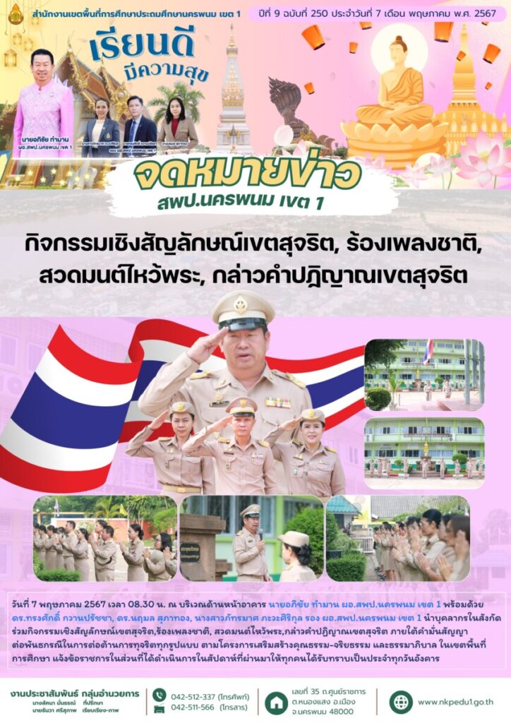 ร่วมกิจกรรมเชิงสัญลักษณ์เขตสุจริต,ร้องเพลงชาติ, สวดมนต์ไหว้พระ,กล่าวคำปฏิญาณเขตสุจริต 1 จม. สพป.นพ 1 เดือน พค 3 3