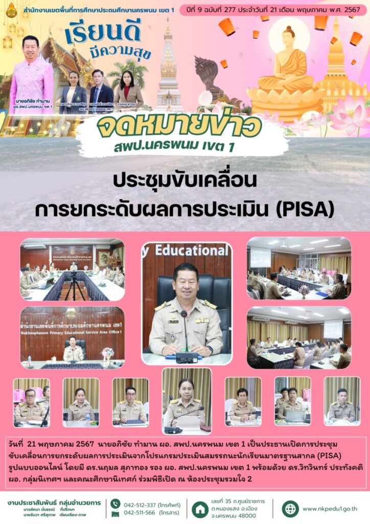 ประชุมขับเคลื่อนการยกระดับผลการประเมินจากโปรแกรมประเมินสมรรถนะนักเรียนมาตรฐานสากล (PISA) 1 จม. สพป.นพ 1 เดือน พค 3 5