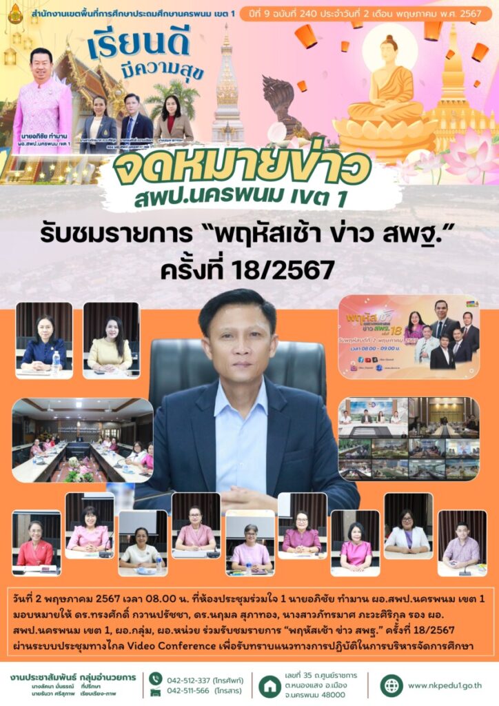 ร่วมรับชมรายการ “พฤหัสเช้า ข่าว สพฐ.” ครั้งที่ 18/2567 1 จม. สพป.นพ 1 เดือน พค 4