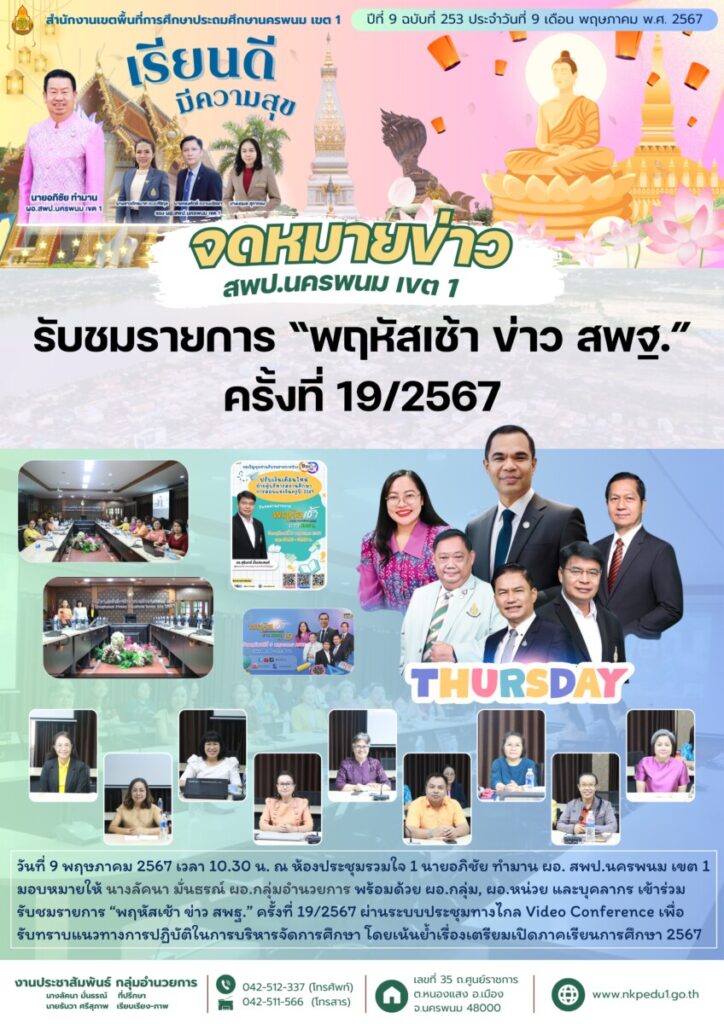ร่วมรับชมรายการ “พฤหัสเช้า ข่าว สพฐ.” ครั้งที่ 19/2567 1 จม. สพป.นพ 1 เดือน พค 7