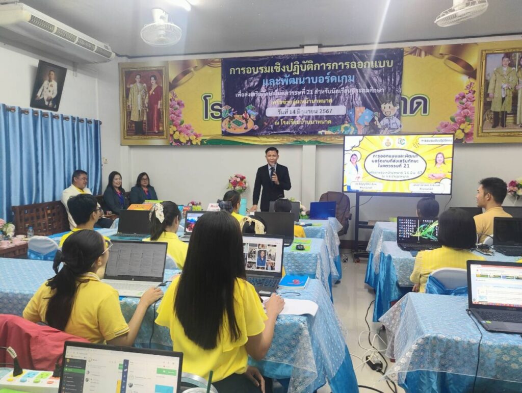 อบรมเชิงปฏิบัติการ การออกแบบและพัฒนาบอร์ดเกมเพื่อส่งเสริมทักษะ ในศตวรรษที่ 21 สำหรับนักเรียนประถมศึกษา ณ โรงเรียนบ้านนาหนาด 1 15165 0