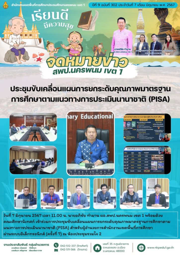 ประชุมขับเคลื่อนแผนการยกระดับคุณภาพมาตรฐานการศึกษาตามแนวทางการประเมินนานาชาติ (PISA) 1 จม. สพป.นพ 1 เดือน มิ.ย 2