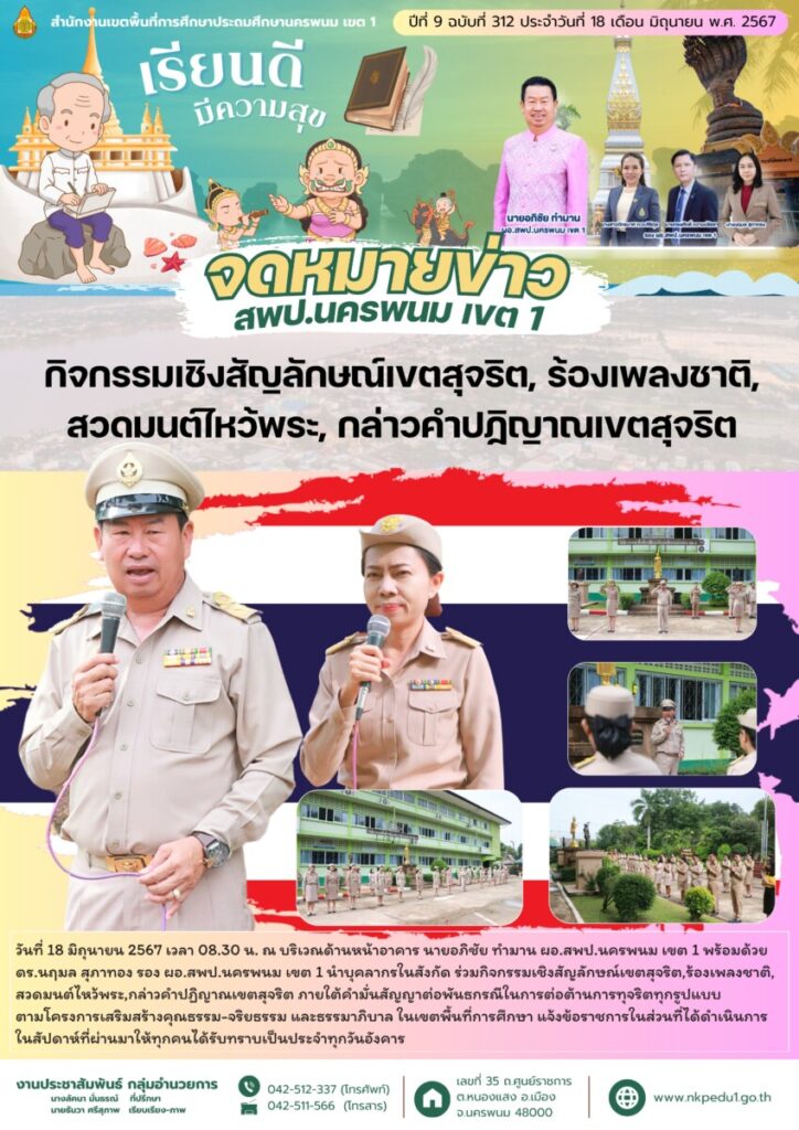 กิจกรรมเชิงสัญลักษณ์เขตสุจริต,ร้องเพลงชาติ, สวดมนต์ไหว้พระ,กล่าวคำปฏิญาณเขตสุจริต 1 จม. สพป.นพ 1 เดือน มิ.ย 6
