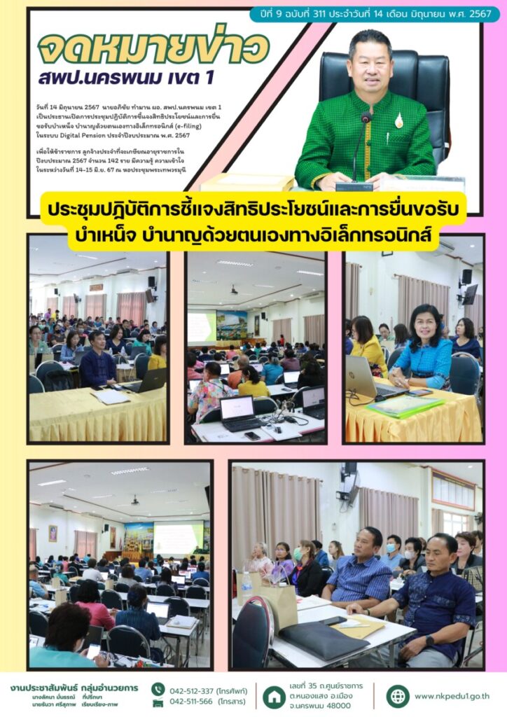 ประชุมปฏิบัติการชี้แจงสิทธิประโยชน์และการยื่นขอรับบำเหน็จ บำนาญด้วยตนเองทางอิเล็กทรอนิกส์ (e-filing) 1 จม. สพป.นพ 1 เดือน มิ.ย. 1 3