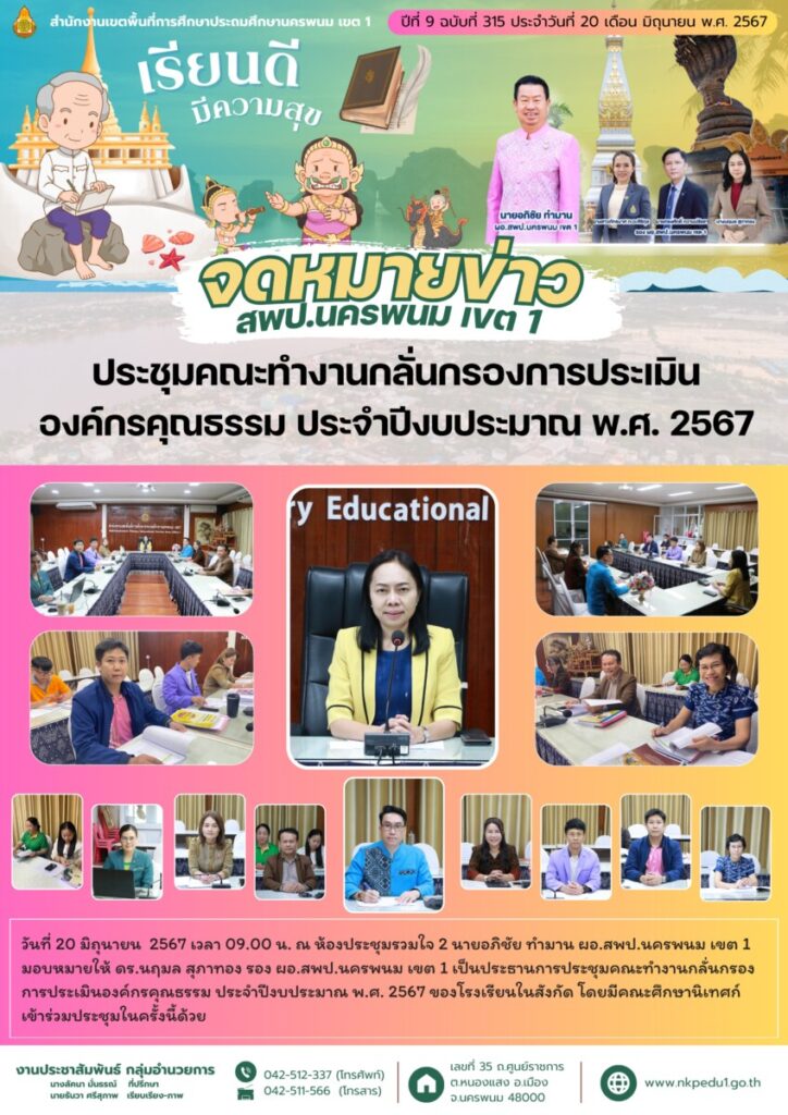 ประชุมคณะทำงานกลั่นกรองการประเมินองค์กรคุณธรรม ประจำปีงบประมาณ พ.ศ. 2567 ของโรงเรียนในสังกัด 1 จม. สพป.นพ 1 เดือน มิ.ย. 2 5